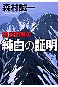 棟居刑事の純白の証明 (中公文庫)の詳細を見る