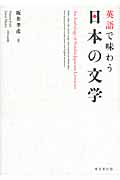 英語で味わう日本の文学