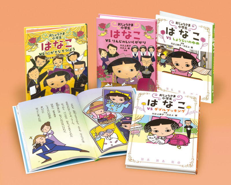 おじょうさま小学生 はなこシリーズ(既4) (学校・公共図書館向けシリーズ)