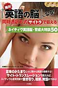 絶対「英語の脳」になる!同時通訳方式(サイトラ)で鍛える ネイティヴ英語脳・育成大特訓50 (絶対「英語の脳」になる!)