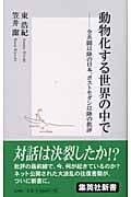 動物化する世界の中で 全共闘以降の日本、ポストモダン以降の批評 (集英社新書)