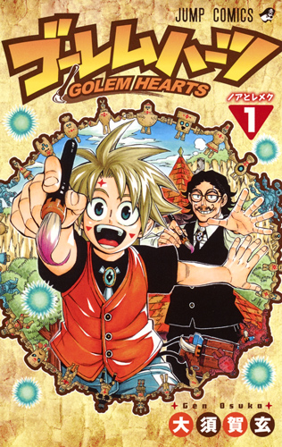 ゴーレムハーツ 1 (ジャンプコミックス)