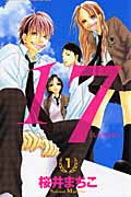 17(じゅうなな)(別フレKC) (1) (別冊フレンドKC)