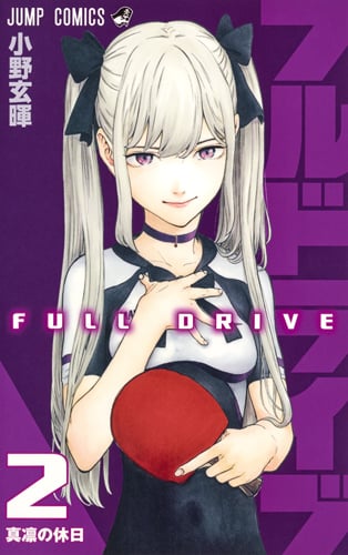 フルドライブ (2) (ジャンプC)