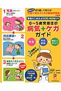 0~5歳児担任の病気+ケガガイド 増補改訂版 写真+対応解説+緊急ミニおたより 3段階でよくわかる! (保カリBOOKS 33)