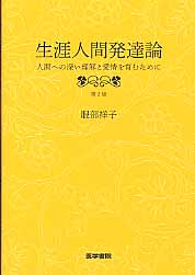 生涯人間発達論 人間への深い理解と愛情を育むために