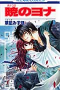 暁のヨナ 2 (花とゆめコミックス)