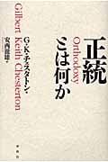 正統とは何か