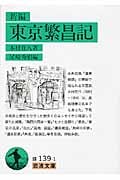 新編 東京繁昌記 (岩波文庫)