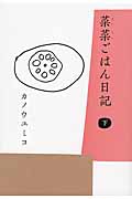 菜菜ごはん日記 (下)