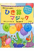 ひき算マジック (算数がすきになる絵本 2)