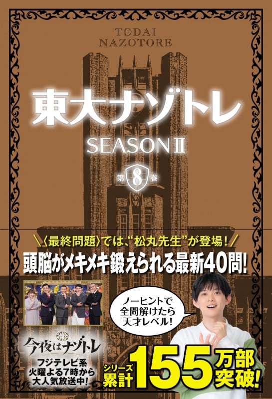 東大ナゾトレ SEASON II 第8巻