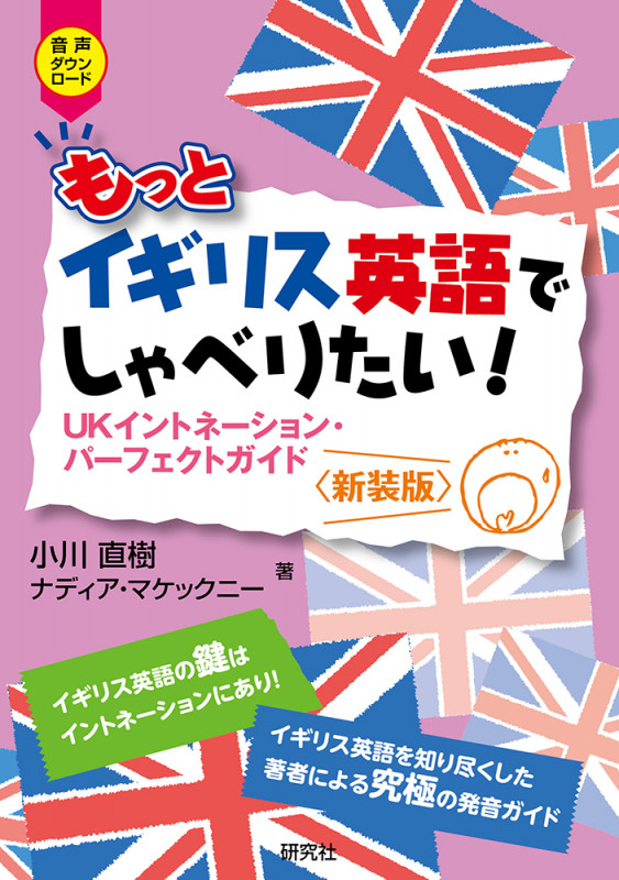 もっとイギリス英語でしゃべりたい! UKイントネーション・パーフェクトガイド〈新装版〉