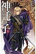 神託の子 (上) (C★NOVELSファンタジア)