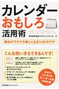 カレンダーおもしろ活用術 毎日がワクワク楽しくなる110のワザ
