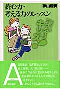 読む力・考える力のレッスン (東書アクティブ・キッズ)