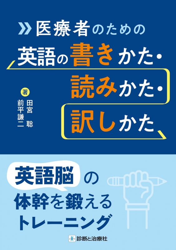 医療者のための英語の書きかた・読みかた・訳しかた 英語脳の体幹を鍛えるトレーニングの詳細を見る