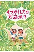 くつかくしたの、だあれ?