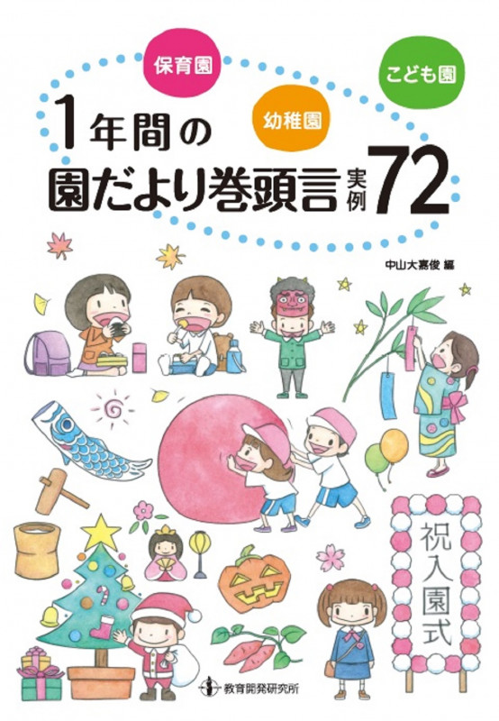 保育園・幼稚園・こども園 1年間の園だより巻頭言実例72