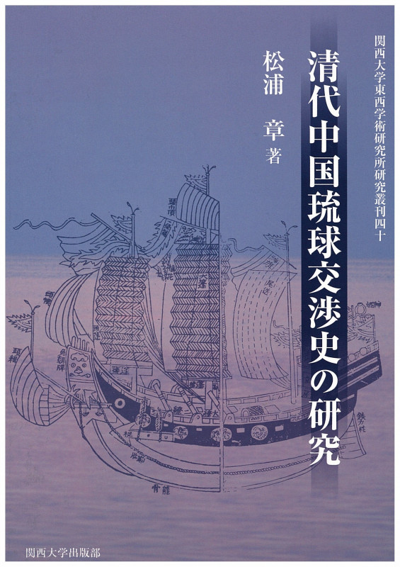 清代中国琉球交渉史の研究 (関西大学東西学術研究所研究業刊 40)