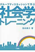 グループディスカッションで学ぶ 社会学トレーニング