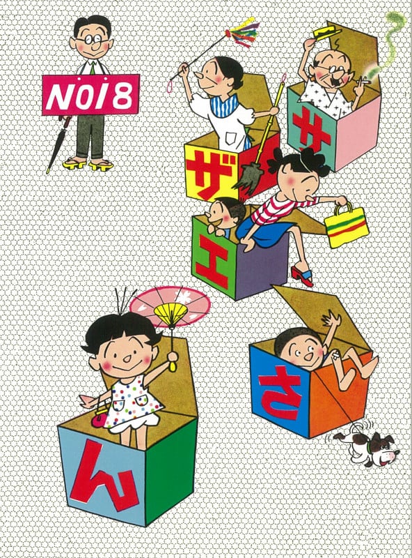 サザエさん 18巻