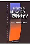例題で学ぶはじめての塑性力学