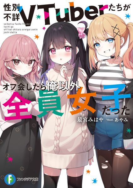 性別不詳VTuberたちがオフ会したら俺以外全員女子だった (1) (ファンタジア文庫)の詳細を見る