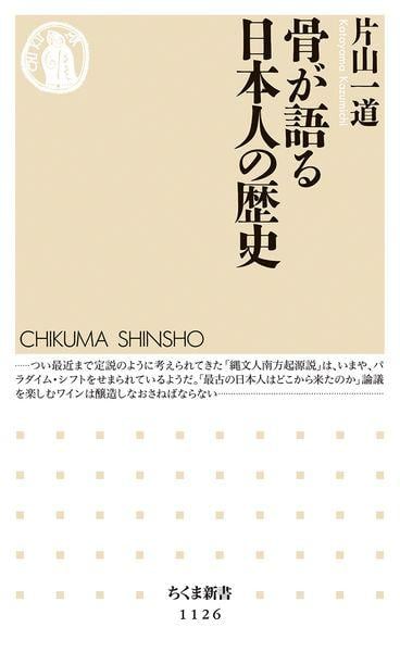 骨が語る日本人の歴史 (ちくま新書)