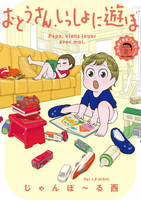 おとうさん、いっしょに遊ぼ ~わんぱく日仏ファミリー!~ (FEEL コミックス)