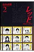 レッド(講談社) (2) (KCDX)