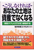 こうしなければあなたの土地は資産でなくなる 資産デフレに打ち克つ最強手法 (実日ビジネス)