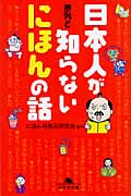 日本人が意外と知らないにほんの話 (幻冬舎文庫)