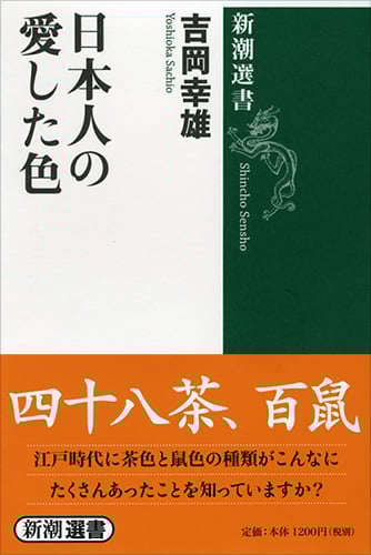 日本人の愛した色 (新潮選書)