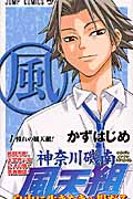 神奈川磯南風天組 1 (ジャンプコミックス)の詳細を見る