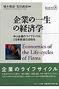 企業の一生の経済学 中小企業のライフサイクルと日本経済の活性化