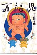 万福児 (4) (クイーンズC)