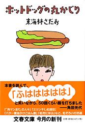 ホットドッグの丸かじり 丸かじりシリーズ23 (文春文庫)