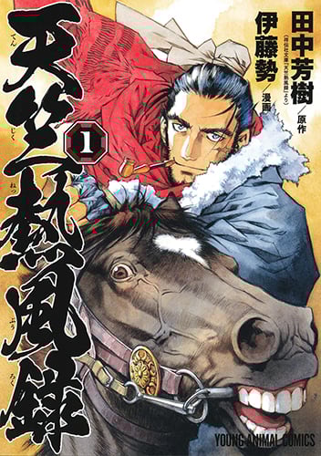 天竺熱風録 1 (ヤングアニマルコミックス)