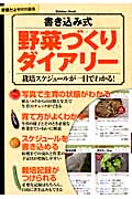 書き込み式 野菜づくりダイアリー (学研ムック)