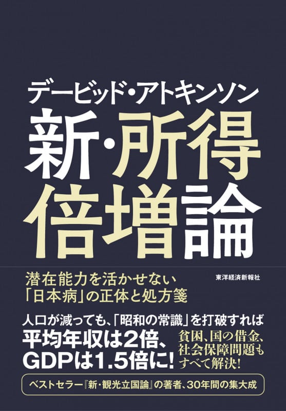 デービッド・アトキンソン 新・所得倍増論 潜在能力を活かせない「日本病」の正体と処方箋