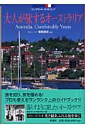 大人が旅するオーストラリア コンプリート・ガイドブック