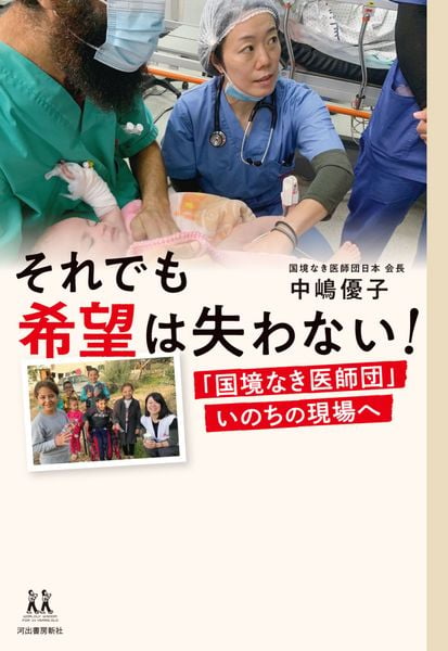 それでも希望は失わない! 「国境なき医師団」いのちの現場へ (14歳の世渡り術)
