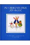 グレー・ラビットとヘアとスキレル スケートにいく (グレー・ラビットのおはなし 1)