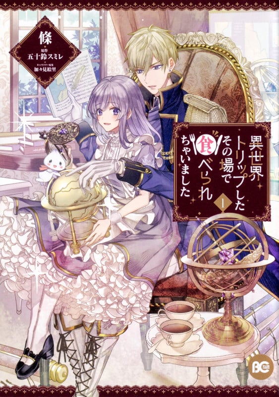 異世界トリップしたその場で食べられちゃいました 1 (B's-LOG COMICS)