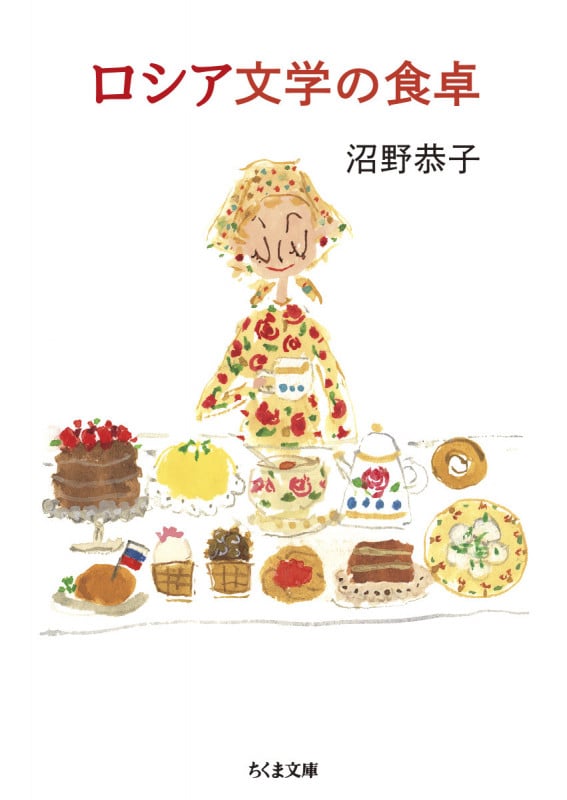 ロシア文学の食卓 (ちくま文庫 ぬ-1-1)
