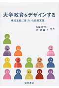 大学教育をデザインする 構成主義に基づいた教育実践