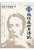 板垣退助君傳記 (第二巻) (明治百年史叢書 460)