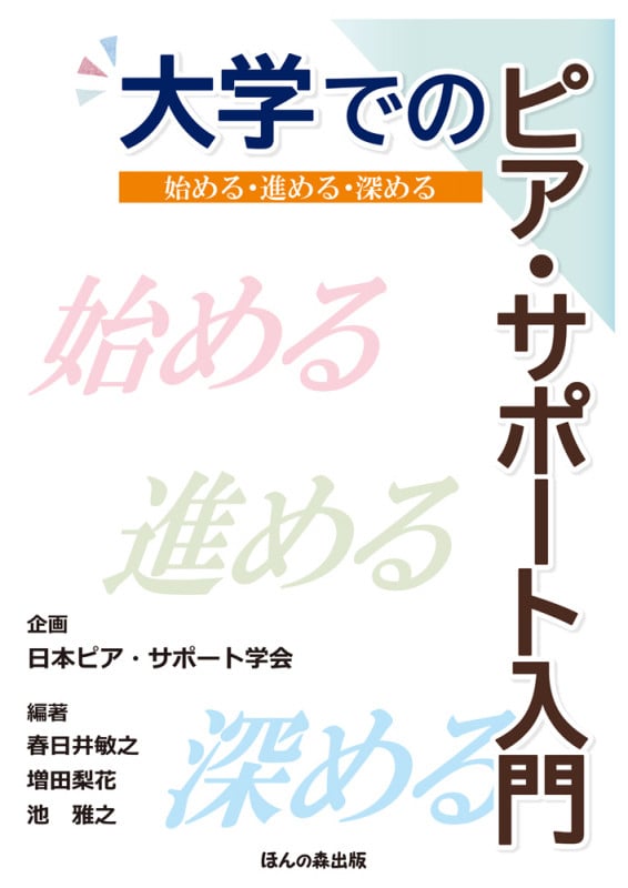 大学でのピア・サポート入門 始める・進める・深めるの詳細を見る