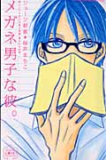 メガネ男子な彼。 (1) (別冊フレンドKC)の詳細を見る